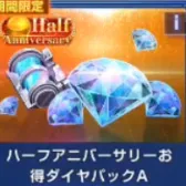 Half Anniversary优惠钻石包A(号上没有默认冲等价) Half Anniversary优惠钻石包A(号上没有默认冲等价)